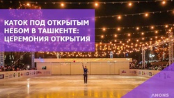 В Ташкенте открылся первый каток под открытым небом: церемония открытия - видео