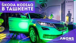 Презентация Škoda Kodiaq (Шкода Кодиак) в Ташкенте - видео