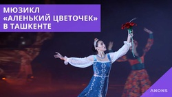 В Ташкенте состоялась премьера сказочного мюзикла «Аленький цветочек»: видео + эксклюзивное интервью
