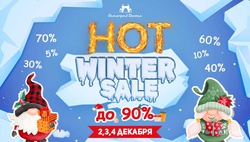 Скидки до 90% на масштабной распродаже HOT WINTER SALE в ТРЦ Samarqand Darvoza