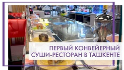 Первый конвейерный суши-ресторан KAITEN в Ташкенте — рецензия