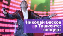Сольный концерт Николая Баскова в Humo Arenа - видеорепортаж