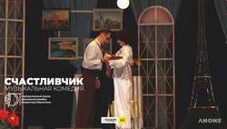 Комедия «Счастливчик» в Театре оперетты
