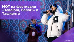 Мот в Ташкенте: открытие фестиваля «Assalom, Bahor!» - видео