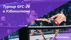 Первый турнир по смешанным единоборствам GFC-20 в Узбекистане - видеорепортаж