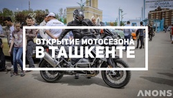 Открытие мотосезона в Ташкенте