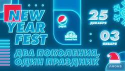 Два поколения – один праздник: в Central Park пройдет NEW YEAR FEST с Pepsi