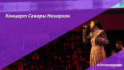 Концерт прекрасной Севары Назархан в Humo Arena - видео