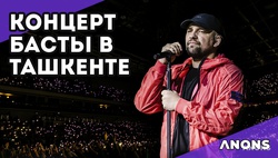 Большой сольный концерт Басты в Ташкенте - видео