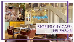 Stories city cafe - рецензия