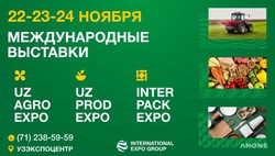 В «Узэкспоцентре» пройдут три международные выставки UzAgroExpo, UzProdExpo и InterPackExpo 2023