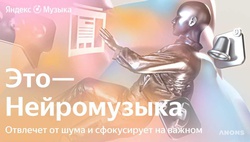 «Яндекс» представила «Нейромузыку» – бесконечные треки, создаваемые ИИ