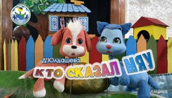 «Кто сказал мяу» в Узбекском Национальном театре кукол