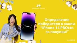 ТРЦ Samarqand Darvoza подведёт итоги акции «Iphone 14PROсто за покупки»