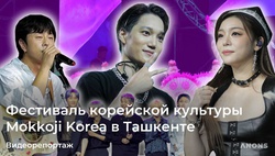 В Ташкенте прошёл Всемирный фестиваль корейской культуры Mokkoji Korea – видео