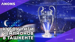 Кубок Лиги чемпионов УЕФА впервые приехал в Узбекистан - видео