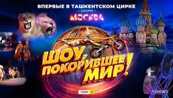 Московский цирк в Ташкенте