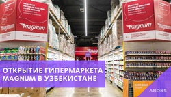 Открытие первого казахстанского гипермаркета Magnum в Ташкенте – видеорепортаж