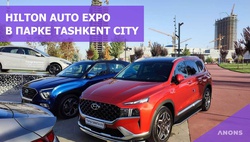 Выставка автомобилей Hilton Auto Expo в Ташкенте – видео
