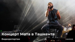 Как прошёл концерт Мота в Ташкенте – видеорепортаж