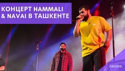 Как прошёл концерт HammAli & Navai в Ташкенте – видеорепортаж