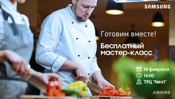 Samsung приглашает на бесплатный кулинарный мастер-класс в ТРЦ Next Mall