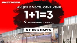 Магазин SKECHERS проводит акцию «1+1=3» в честь открытия нового филиала в Tashkent City Mall