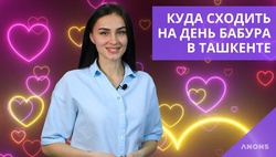 Куда сходить на День Бабура в Ташкенте – видео