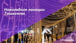 Праздничные локации Ташкента - новогодний видеорепортаж