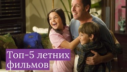 Топ-5 летних фильмов для семейного просмотра