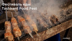 В Ташкенте стартовал масштабный фестиваль еды Tashkent Food Fest – видео