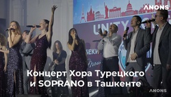 Хор Турецкого и группа SOPRANO выступили в Ташкенте – видео