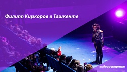 Сольный концерт Филиппа Киркорова в Ташкенте - видео