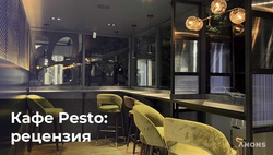 Кафе Pesto – рецензия