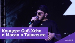 Guf, Xcho и Macan выступили в Ташкенте - видеорепортаж
