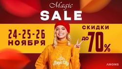 В Magic City начинается волшебная распродажа – Magic Sale