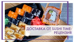 Доставка от Sushi Time - рецензия