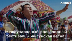 Международный фольклорный фестиваль «Байсунская весна» прошёл в Сурхандарьинской области – видео