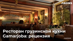 Ресторан грузинской кухни Gamarjoba – рецензия