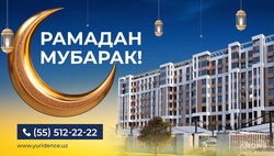 ЖК Yunusabad Residence объявляет об уникальной акции в честь месяца Рамадан