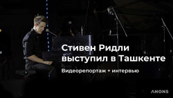Видеорепортаж с концерта Стивена Ридли в Ташкенте + эксклюзивное интервью
