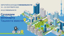 Европейская неделя мобильности - 2020 стартует в Ташкенте