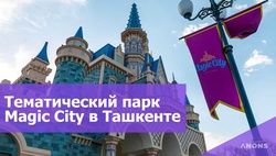 Тематический парк Magic City в Ташкенте - видео