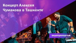 Заставил петь и танцевать: как прошел концерт Чумакова в Ташкенте - видео