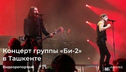 Рок-группа «Би-2» выступила в Ташкенте – видеорепортаж