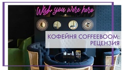 Кофейня CoffeeBOOM - рецензия