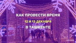 Что интересного на выходных в Ташкенте - подборка событий