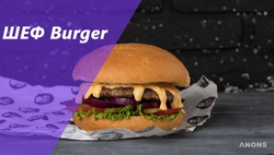 Проморолик для сети ресторанов Шеф Burger