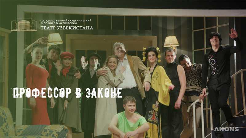 «Профессор в законе» в Русском драматическом театре