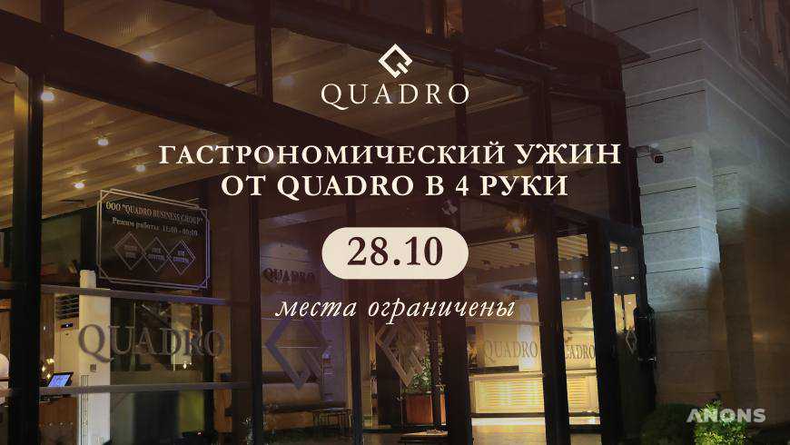 Ресторан Quadro приглашает гостей на эксклюзивный гастрономический ужин «Осенняя сказка»